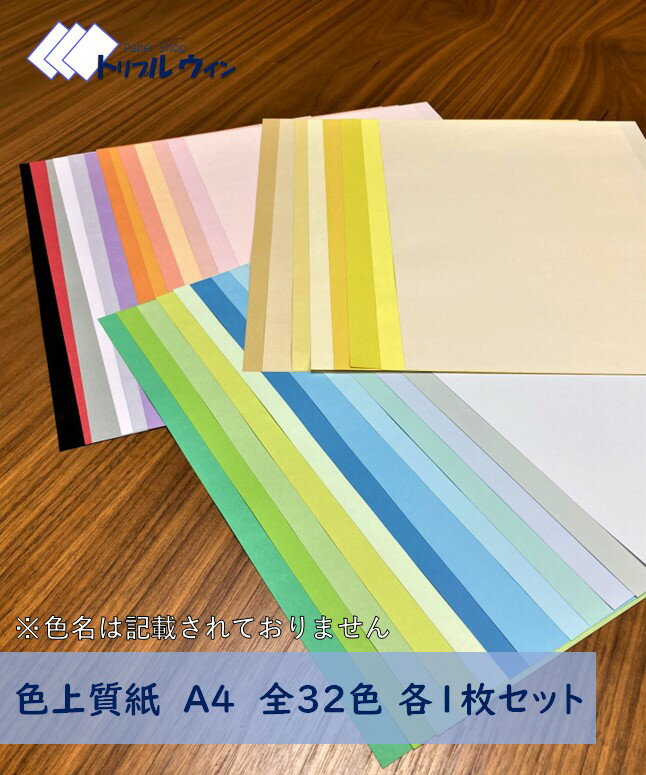 紀州の色上質紙 A4 【薄口】【中厚口】から選択可 全32色 各1枚 計32枚セット ※色記載なし ※他の厚みも揃えています(リンクより)
