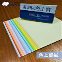 ☆6/5 18時〜全商品P10倍☆紀州の色上質紙【A3orB4】【特薄口・薄口・中厚口・厚口から選択】【32色選択可】【1,000枚】 ※エコ配選択時は時間指定不可です※(2)