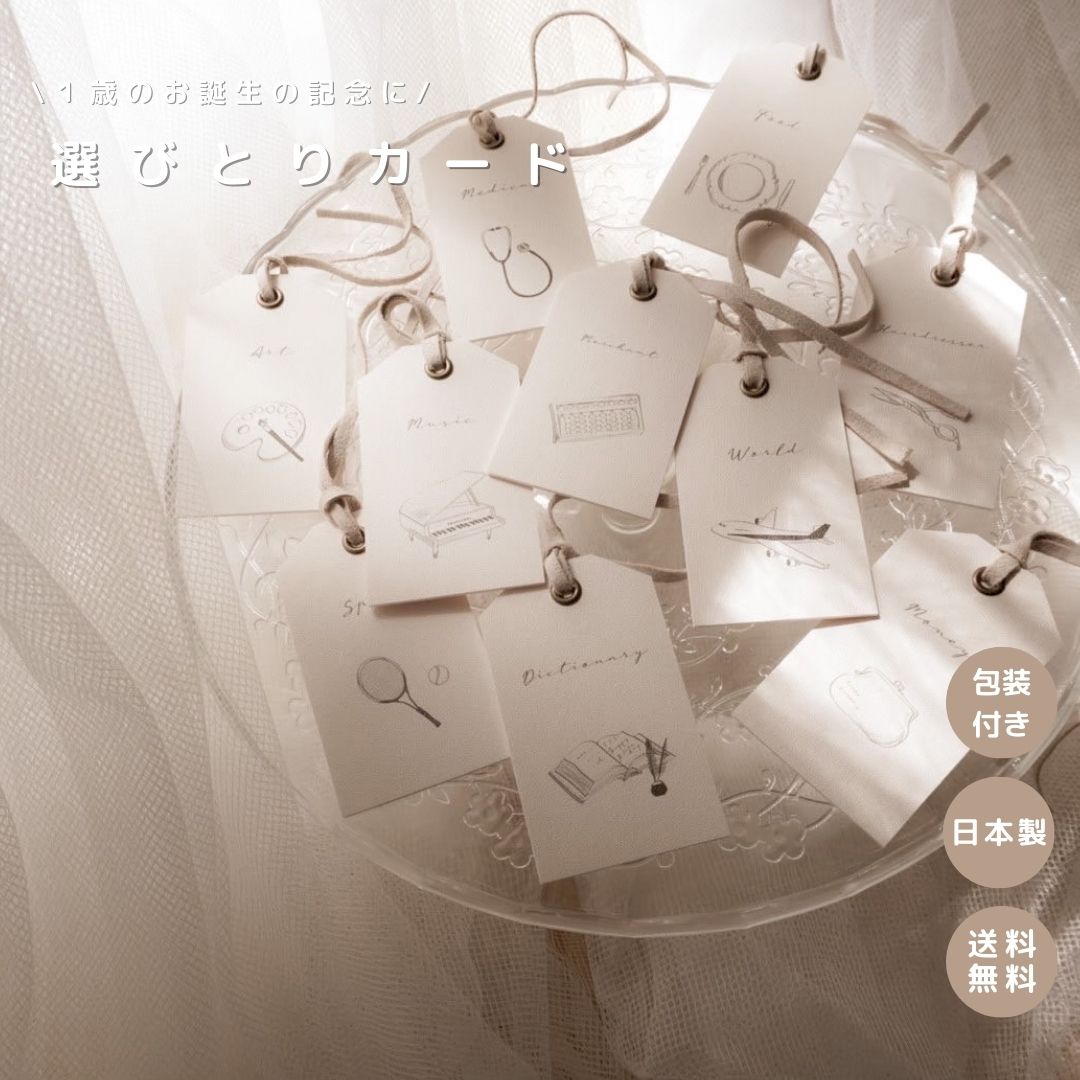 【えらびとりカード ラッピング包装付き】選びとりカード カード 1歳 1才 誕生日 行事 プレゼント お祝い おうちスタジオ ギフト バースデーフォト 写真 選びとり 飾りつけ 高見え 日本製 かわいい お洒落 おしゃれ 高品質 人気 ベビー用品 ベビーグッズ