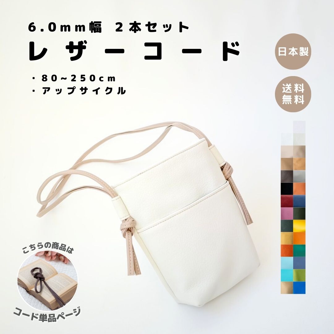 【6.0mm レザーコード アップサイクル】 レザー アレンジ バッグ 鞄 カバン 紐 ひも バイカ