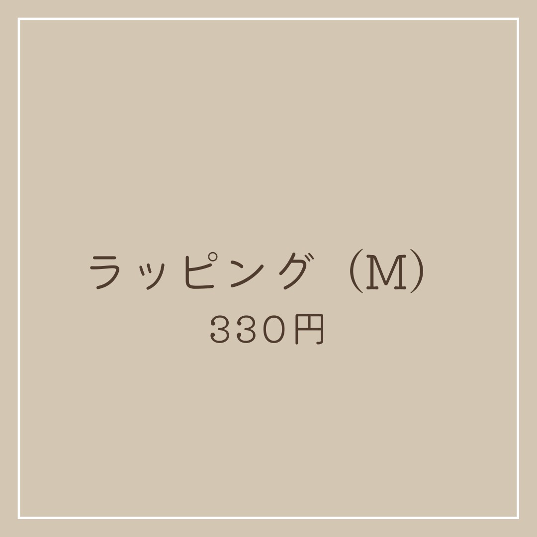 【ラッピング包装 Mサイズ】こちらのみの購入はご遠慮ください 名入れなどは不可 