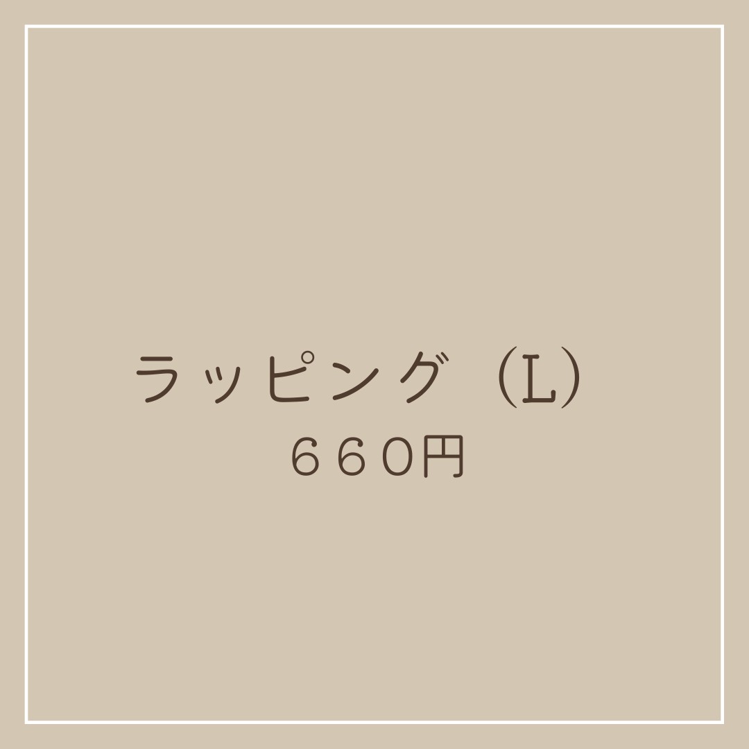 【ラッピング包装 Lサイズ】こちらのみの購入はご遠慮ください（名入れなどは不可）