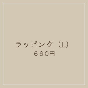 【ラッピング包装 Lサイズ】こちらのみの購入はご遠慮ください（名入れなどは不可）