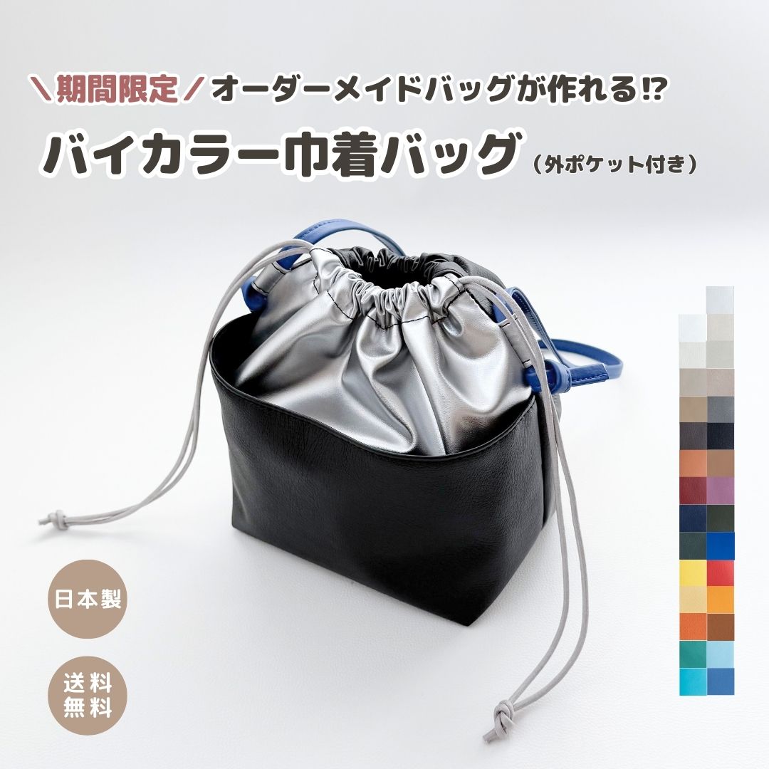 ＼全品10%OFFクーポン!!／【バイカラー 巾着バッグ】アジャスタータイプも バイカラー オーダーメイド オーダー オリジナルバッグ 巾着 おしゃれ 軽い 軽量 レディース 大容量 お揃い かわいい 鞄 カバン バッグ エコ 合皮 高見え 日本製 レザー トレンド レディースバッグ