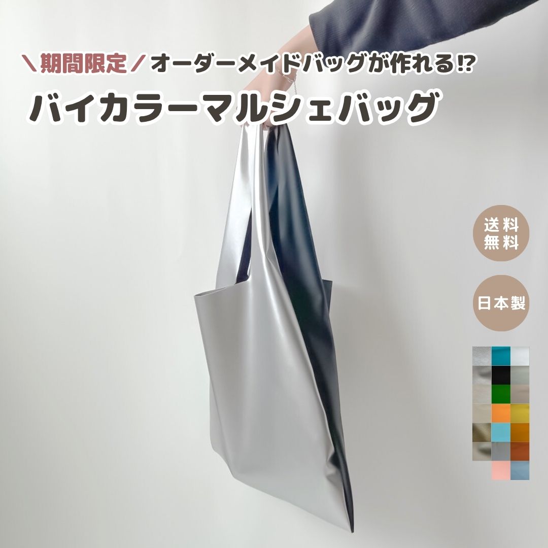 【バイカラー マルシェバッグ】大容量 エコバッグ トートバッグ ミニバック レディース ショッピングバッグ おしゃれ かわいい バッグ トレンド 折りたたみ レディースバッグ メンズバッグ A4 A4サイズ お洒落 男女兼用 便利 クリスマス マルシェバッグ 合皮