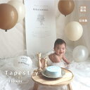 【フラワータペストリー】tonto タペストリー 誕生日 お祝い バースデーフォト おうちスタジオ 1才 2才 3才 バースデー 写真 飾り ギフト おしゃれ かわいい ベビーグッズ 記念 スタジオ 月齢フォト ハッピーバースデー happybirthday