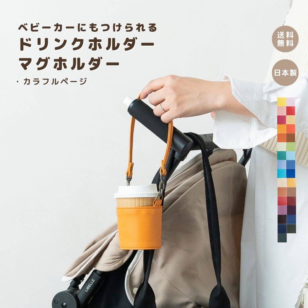 【 ドリンクホルダー カラフル】ドリンクホルダー マグホルダー コーヒーカップホルダー コーヒーカッ..