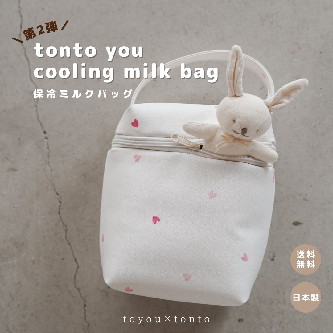 【tonto you cooling milk bag】ミルクバッグ プレゼント ギフト おしゃれ ママグッズ 合皮 ミルク 哺..