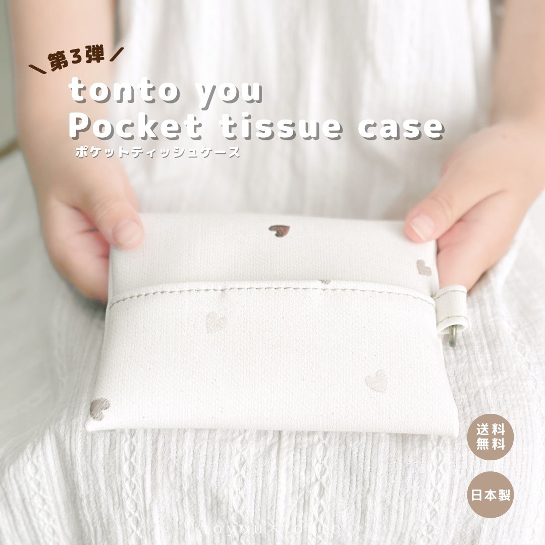 【tonto you pocket tissuecase】おしゃれ ポケットティッシュ ティッシュカバー レザー 合皮 フェイクレザー プレゼント ギフト 持ち運び 大人 レディース ベビー キッズ ハート 高見え 日本製 便利 ベビーグッズ お洒落 撥水 ケース