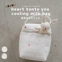 【heart tonto you cooling milk bag】ミルクバッグ プレゼント ギフト おしゃれ ママグッズ 合皮 ミルク 哺乳瓶 水筒 保冷 粉...