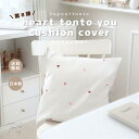 \第8弾/\toyou × tonto/【heart tonto you cushion cover】インテリア インテリア雑貨 日本製 軽量 高見え 雑貨 撥...