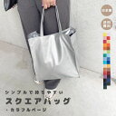 【スクエアバッグ カラフル】トートバッグ 大容量 軽量 大きめ 軽い フェイクレザー 合皮 撥水 大人 通勤通学 カバン バッグ 鞄 高見え 日本製 レディース...
