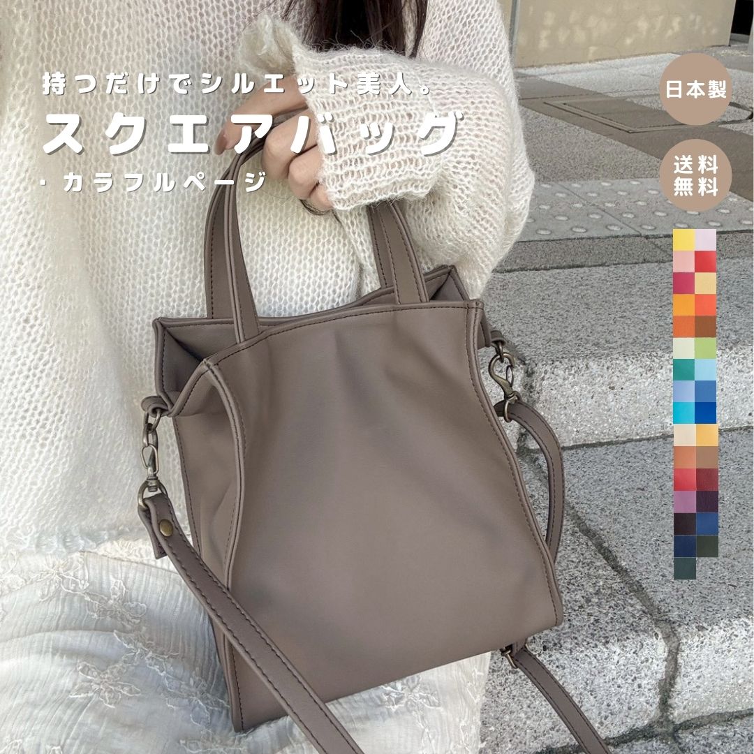 【スクエアバッグ カラフル】トートバッグ 大容量 軽量 大きめ 軽い フェイクレザー 合皮 撥水 大人 通勤通学 カバン バッグ 鞄 高見え 日本製 レディースバッグ メンズバッグ A4サイズ レディース 人気 高品質 お仕事バッグ 綺麗め 上品 縦型 主婦 プレゼント ギフト A4