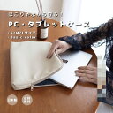 【PC・タブレットケース】ベーシックカラー ポーチ PC タブレットケース PCケース お仕事 ギフト 合皮 マルチポーチ ケース グッズ ビジネスバッグ ビジ...