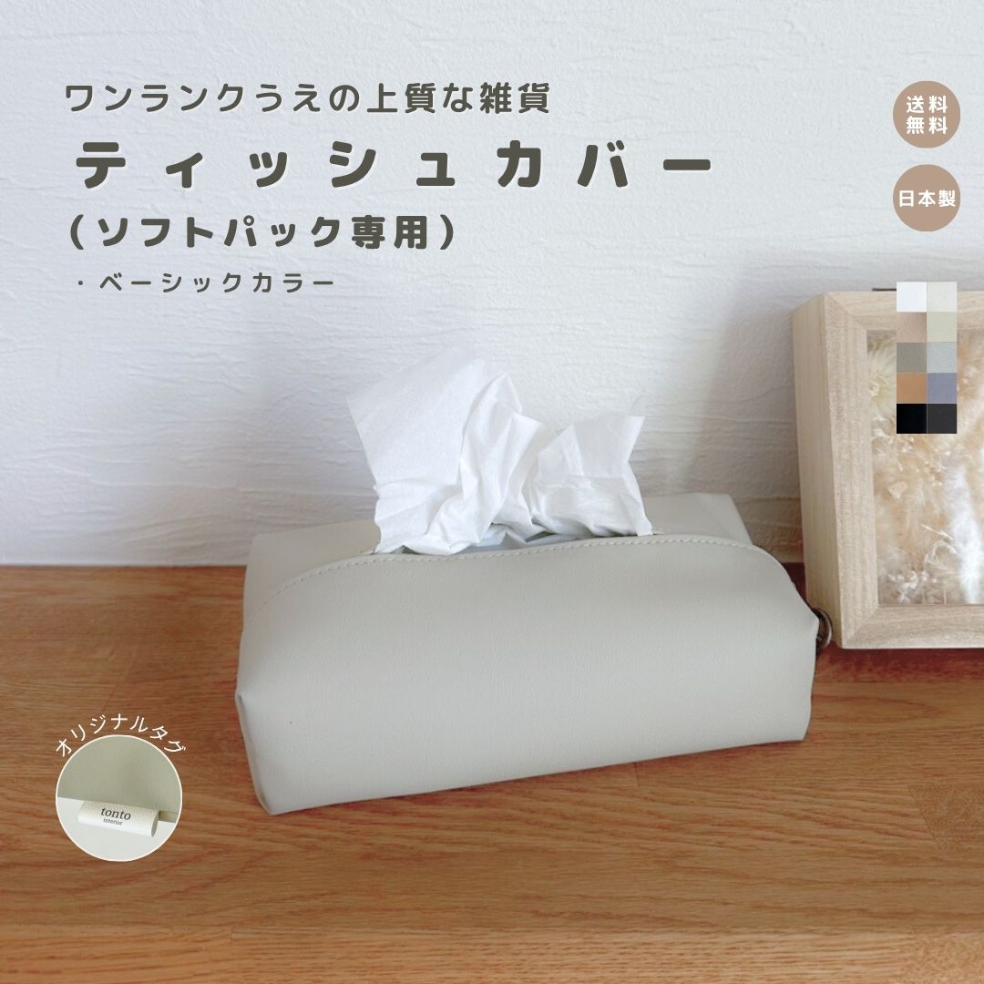 【ティッシュカバー（ソフトパック）ベーシック】ティッシュケース ソフトパック ティッシュホルダー ..