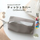 【ティッシュカバー(ソフトパック) カラフル】ティッシュケース ソフトパック ティッシュホルダー 持ち運び 吊り下げ つりさげ 車 車用 キャンプ 壁掛け 撥水 レザー エコレザー おしゃれ かわいい シンプル 日本製 ギフト 合皮 ギフト プレゼント