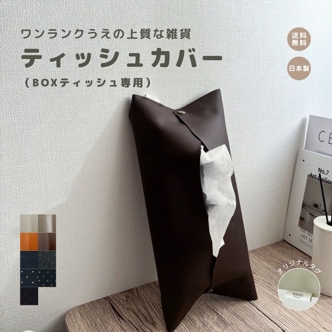 【ティッシュカバー（BOXティッシュ）】インテリア インテリア雑貨 日本製 軽量 高見え 北欧 雑貨 撥水..