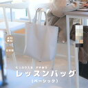 【レッスンバッグ】入学 入園 入園入学準備 手提げ 小学生 塾 ピアノ 習い事 旅行 アウトドア サブバッグ 避難グッズ シンプル おしゃれ レディース メンズ...