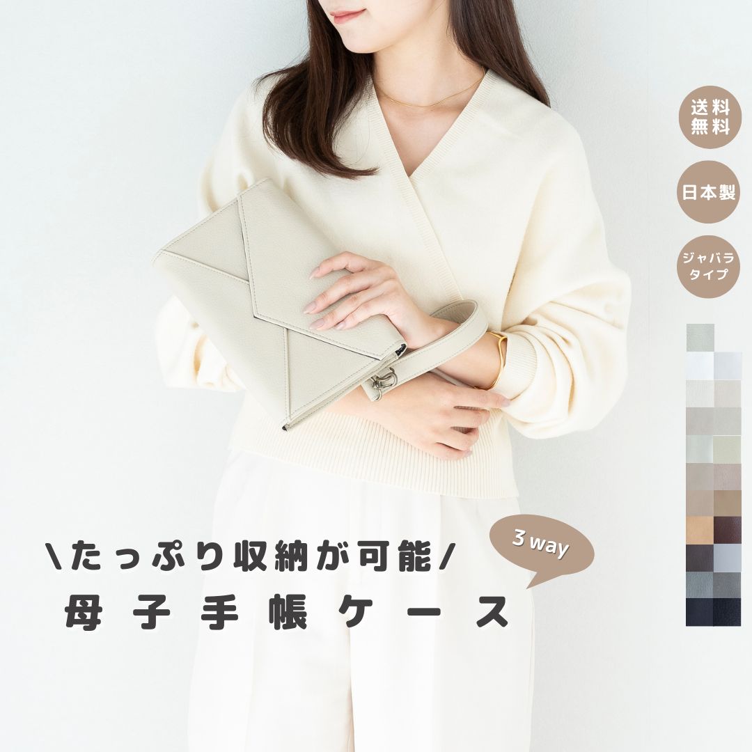 【母子手帳ケース】母子手帳 クラッチバッグ 軽い 軽量 シンプル おしゃれ ママグッズ ベビーグッズ 出産準備 ニューボーン プレママ 子育て 出産 バッグ 妊...