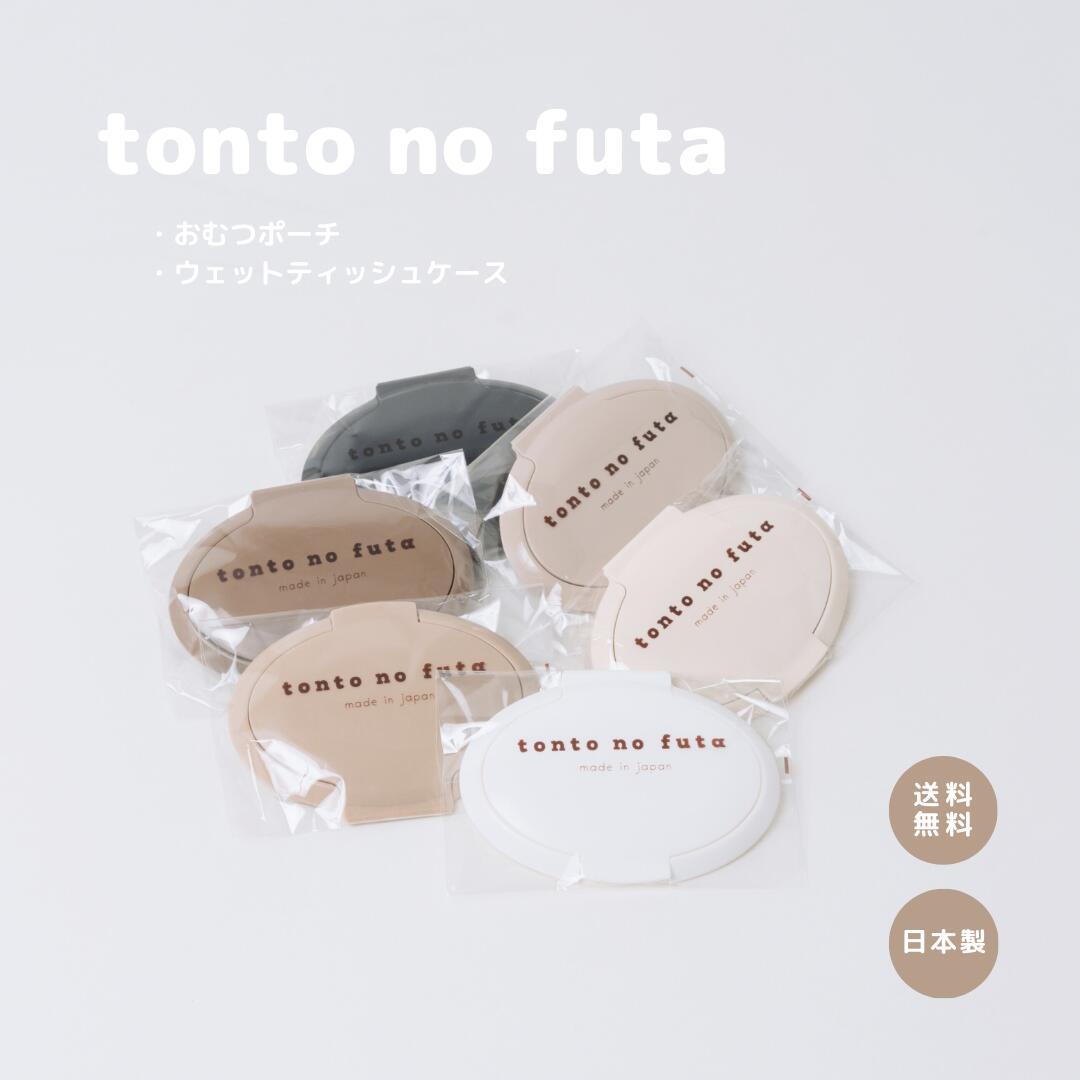 【 tonto no futa（おむつポーチ・ウェ