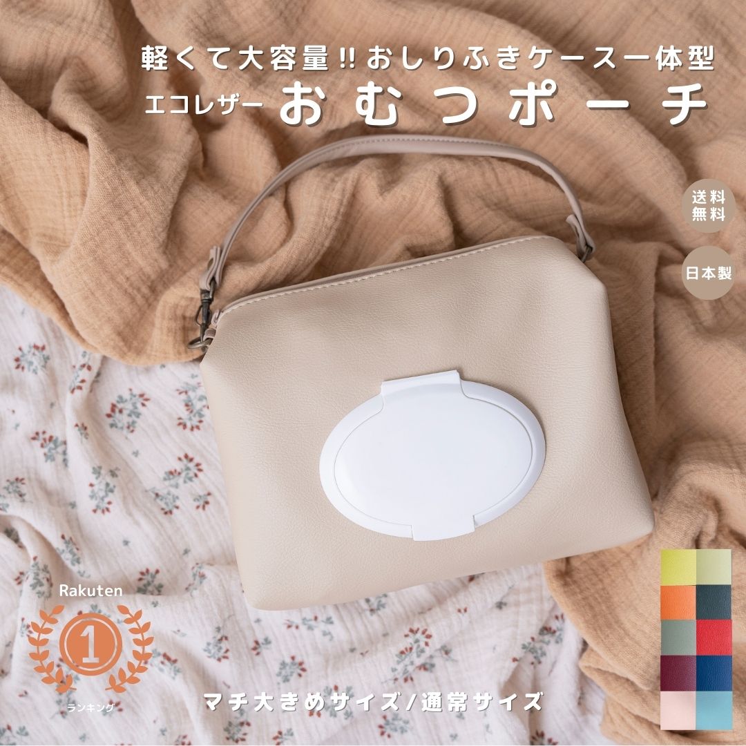 【 おむつポーチ　カラフル 】おむつポーチ デイリー 週間ランキング1位獲得 おむつケース おしりふきポーチ おしりふきケース おしりふき一体型 高見え 日本製 ベビーグッズ ベビーアイテム かわいい お洒落 おしゃれ 便利 高品質 レザー 撥水 おむつポーチ