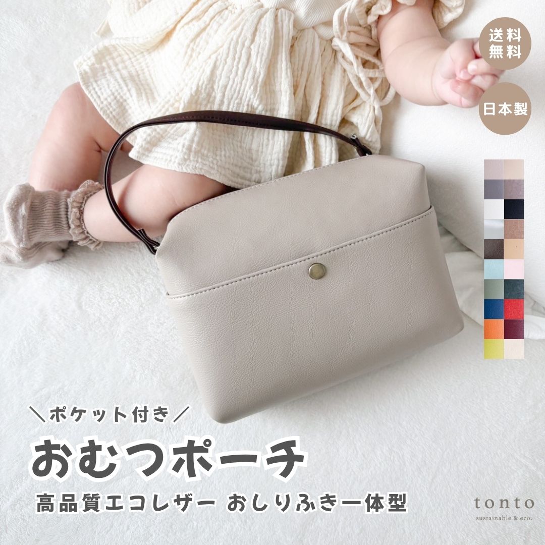 【ポケット付き おむつポーチ】シンプル おむつケース おしりふきポーチ おしりふきケース おしりふき一体型 おむつバッグ ギフト 出産祝い 高見え 日本製 軽量 軽い ベビーグッズ ベビー用品 出産ギフト 高品質 撥水 即日 大きめ プレゼント おしりふき内蔵 おむつポーチ