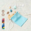 【バッグイン巾着 カラフル 】巾着 3サイズ展開 親子 おそろい 日本製 軽量 高見え 撥水 ギフト プチギフト プレゼント おしゃれ シンプル 可愛い かわい...