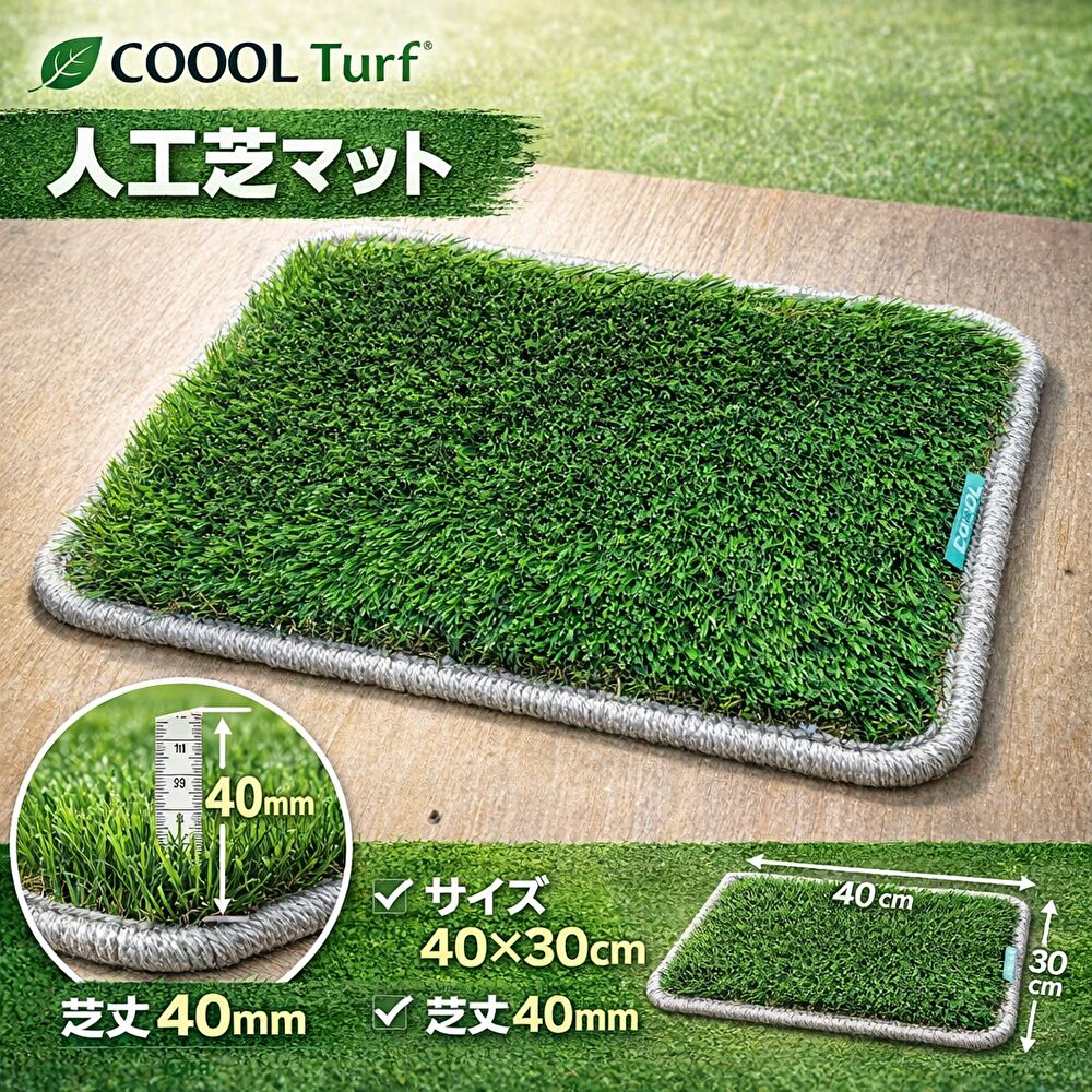 樂天商城 - 人工芝マット 1枚 40×30cm 芝丈40mm フチ縫製仕上げ クールターフ COOOLTurf® フロアマット 犬 屋外 室内 ベランダ インテリア 小物 アクセサリー ミニチュア ジオラマ インスタ映え