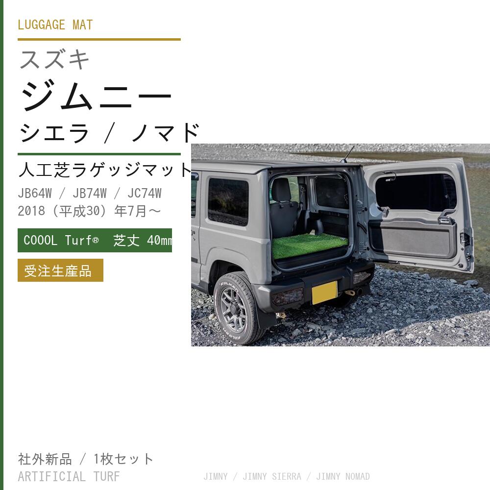 乐天商城 - 新型 ジムニー ジムニーシエラ ジムニーノマド JB64W JB74W JC74W 2018(平成30)年7月～ 専用 ラゲッジマット COOOL Turf® クールターフ 人工芝 フロアマット カーマット スズキ 荷台マット トランクマット 日本製 送料無料