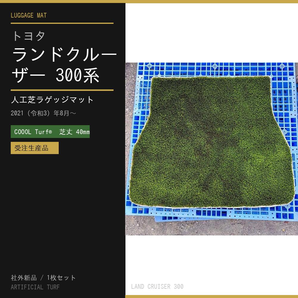 新型 ランクル 300系 専用 ラゲッジマット COOOL Turf® クールターフ 人工芝 フロアマット カーマット トヨタ 荷台マット トランクマット 日本製 送料無料