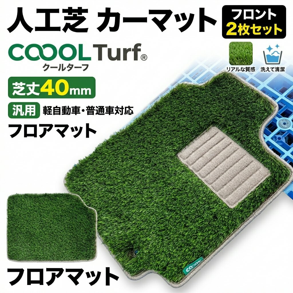 樂天商城 - 人工芝 カーマット フロント 2枚セット COOOL Turf® クールターフ 芝丈40mm 汎用 軽自動車・普通車対応 フロアマット
