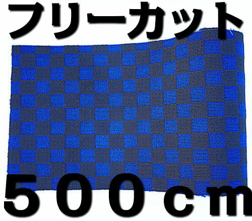 フリーカットマット カーマット フロアマット 長方形 約120cm×約500cm チェック ブラック×ブルー（黒×青） 格子 自作 DIY 原反 じゅうたん カーペット バス タクシー ハイヤー トラック キャンピング チェッカー柄  ラグ