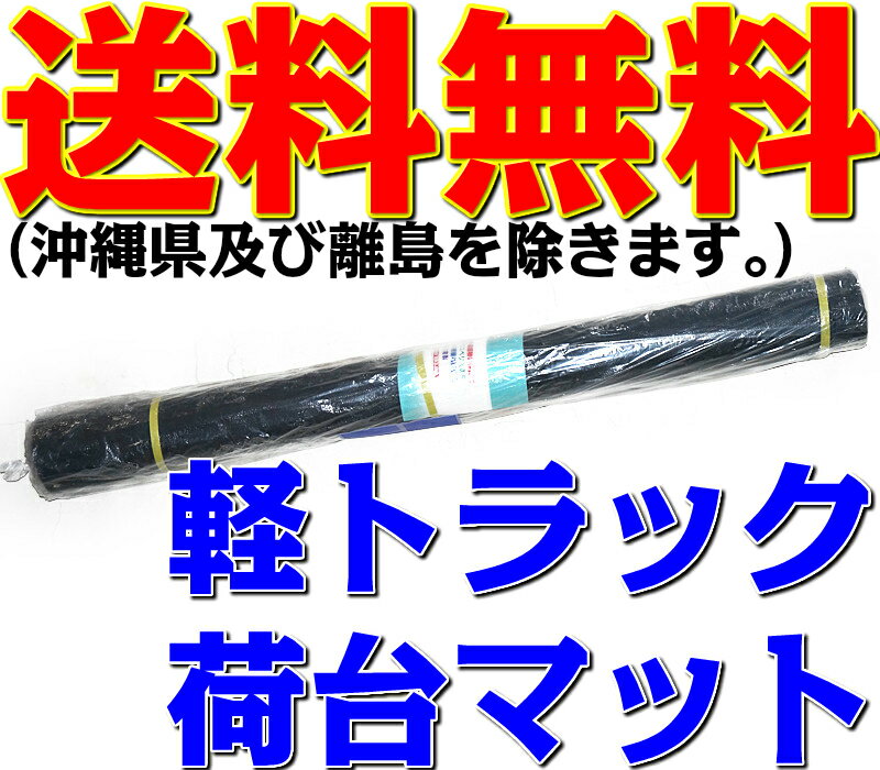 軽トラック用 荷台マット 1枚 ゴム臭くない！ 無臭 軽トラ 軽バン 軽ダンプ サイズ140cm×2 ...