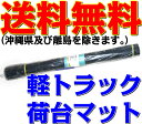 【固め】 軽トラック用 荷台マット 1枚 サイズ140cm×201cm 厚み 約4mm 海外製 ゴム臭くない! 無臭 軽バン 軽ダンプ フリーカット 外装 パー...