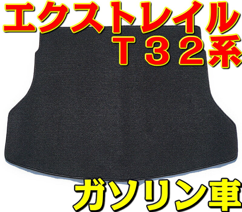 カーマット 日産 エクストレイル ラゲッジマット　T32系　専用 新品 荷台マット　ブラック／黒　（無地..