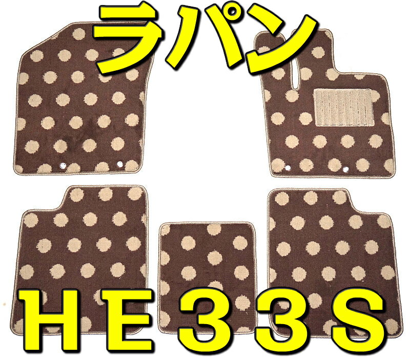 カーマット スズキ アルトラパン ショコラ HE33S/HE22S/HE21S 専用 新品 フロアマット 水玉茶/水玉黒 ブラック/ホワイト/ベージュ/ブラウン 黒/白/茶 パーツ（国内産） 車 汚れ防止 内装 [送料無料] カバー