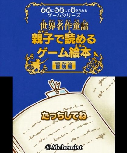 【新品】子供に安心して与えられるゲームシリーズ世界名作童話 親子で読めるゲーム絵本 冒険編 - 3DS 【新品】子供に安心して与えられるゲームシリーズ世界名作童話 親子で読めるゲーム絵本 冒険編 - 3DS