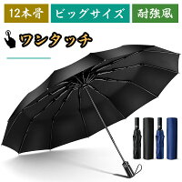折りたたみ傘ワンタッチ自動開閉傘撥水加工晴雨兼用頑丈な12本骨大きめサイズ収納ポーチ付かさ折り畳み傘男女兼用軽量耐強風日傘
