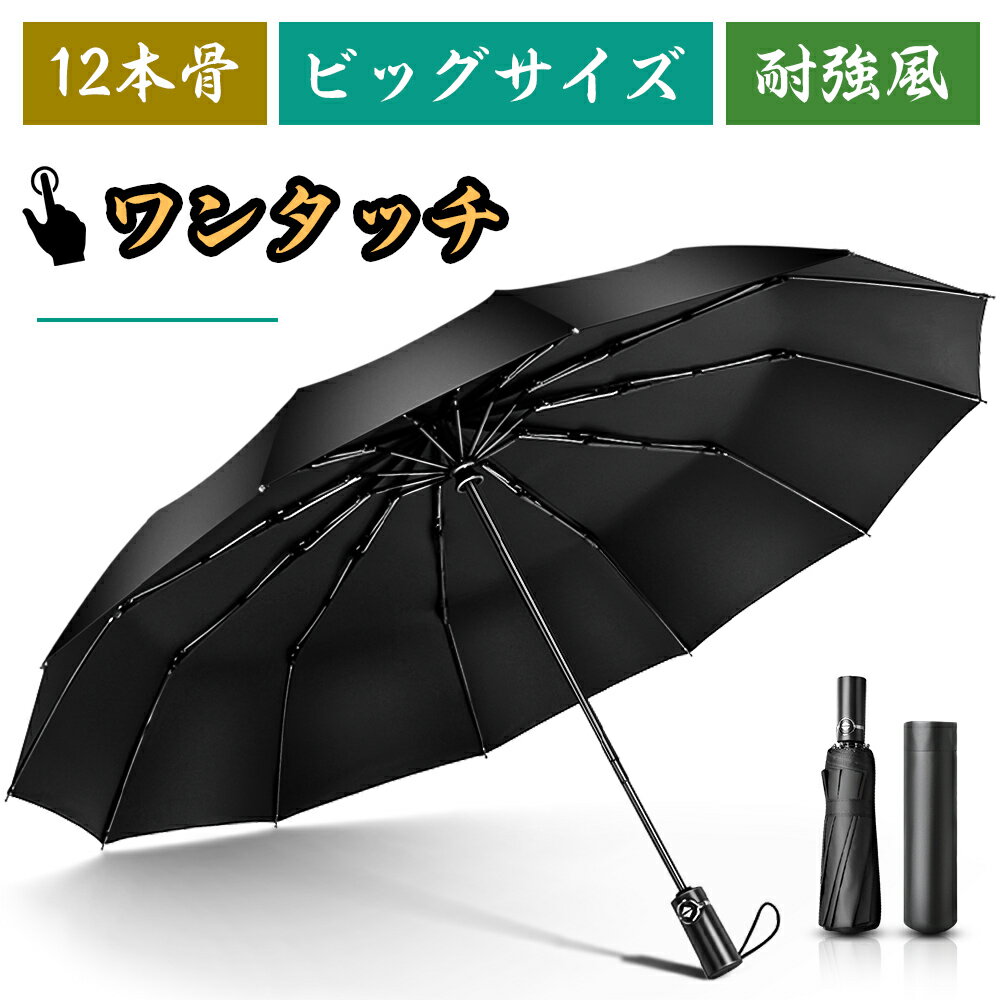 折りたたみ傘 ワンタッチ自動開閉 傘 撥水加工 晴雨兼用 頑丈な12本骨 大きめサイズ メンズ 収納ポーチ付かさ 折り畳み傘 男女兼用 軽量 耐強風 超撥水 日傘 ギフト プレゼント