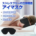 アイマスク（売れ筋ランキング） アイマスク 立体型 軽量 遮光 安眠マスク 柔らかい 快眠グッズ 男女兼用 圧迫感なし 付け心地良い 眼精疲労の軽減 光を完全に遮断 長さが調節できる 昼寝/仮眠/旅行