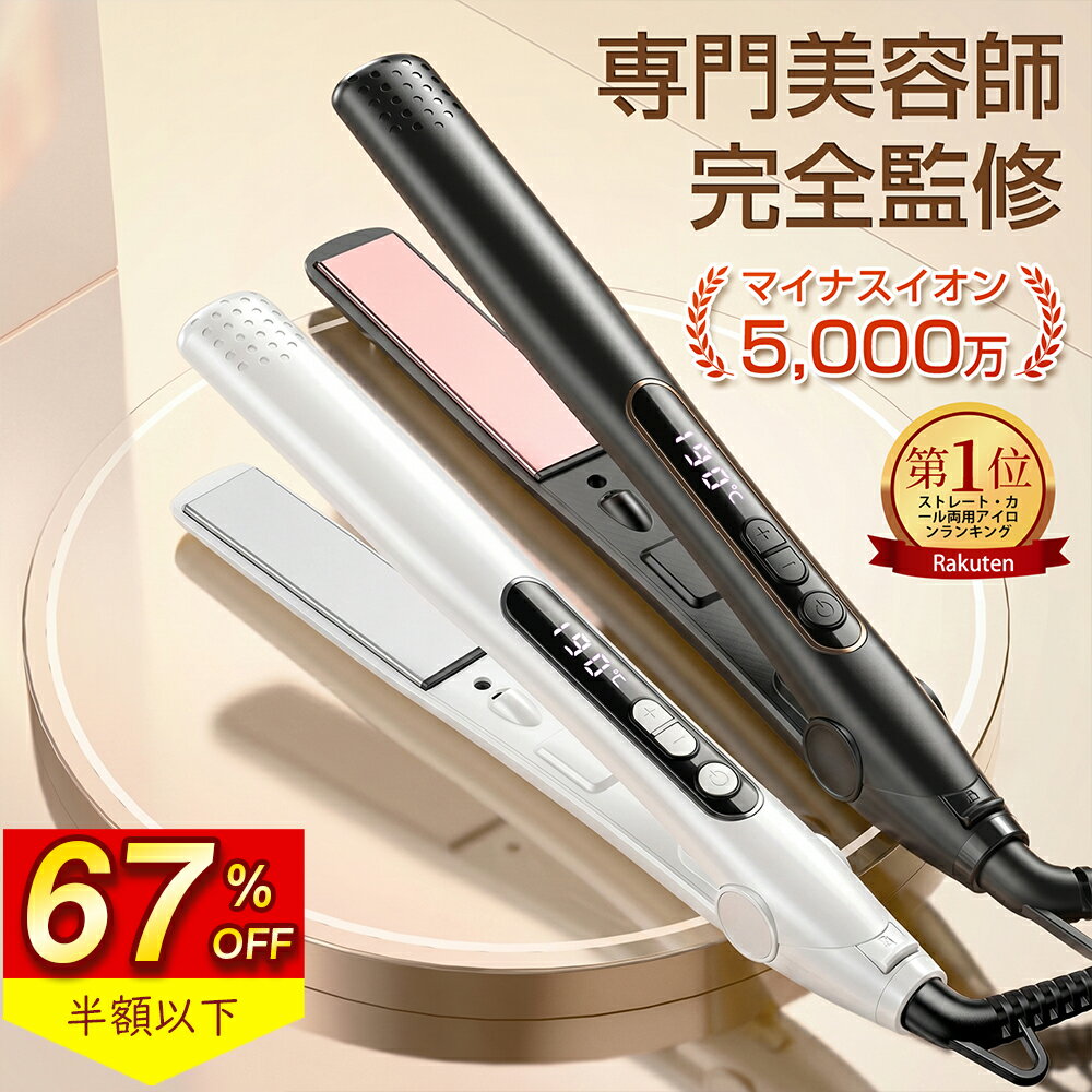 ＼限定クーポンで2,960円！／『楽天1位常連★高評価＆雑誌掲載』ヘアアイロン ストレートアイロン カールアイロン速熱 2way 温度調節 MAX230℃ 27mm ヘアーアイロン マイナスイオン うるおい プレート 前髪 縮毛 矯正 ツヤ アイロン 男女兼用 軽量 海外