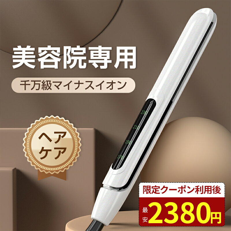 【SuperSale限定100円OFF！！】アイロン ヘアアイロン MAX230℃ 10秒急速加熱 ヘアーアイロン カール ストレート クッションプレート ホワイト ストレートアイロン コテ セラミック マイナスイオン カールアイロン 白 プレゼント 旅行 持ち運び 2WAY ギフト 前髪 ポーチのサムネイル