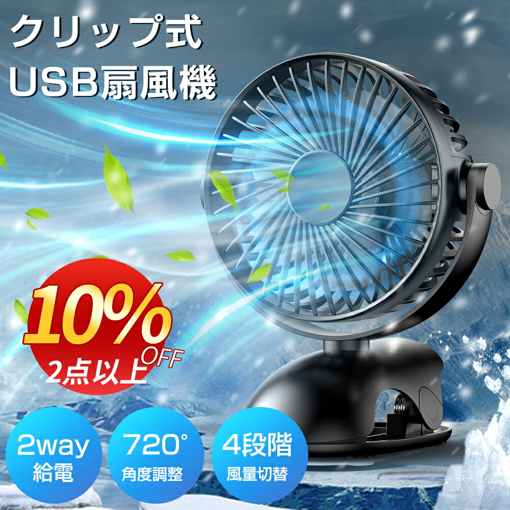 激安価格！『2点以上で10％OFF』卓上扇風機 1台多役扇風機 超強風 静音 強力 4段階送風モード 720°回転 携帯扇風機 ベビーカー 扇風機 クリップ 17H連続使用 USB充電 ハンディ ミニ扇風機 卓上 低騒音 USBファン 手持ち 軽量 ベビーカー オフィス 熱中症対策