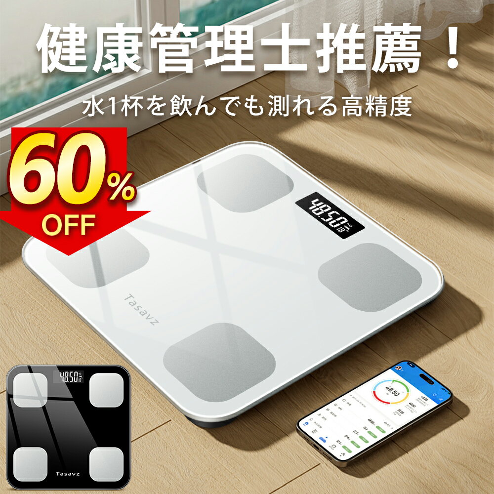 60％OFF+8倍還元⇒実質2 097円GET 体重計 ホワイト 高精度 内臓脂肪 体組成計 BMI デジタル 体脂肪計 ブラック 収納 基礎代謝 100g単位 体組織計 コンパクト 自動ON/OFF 強化ガラス ダイエット …