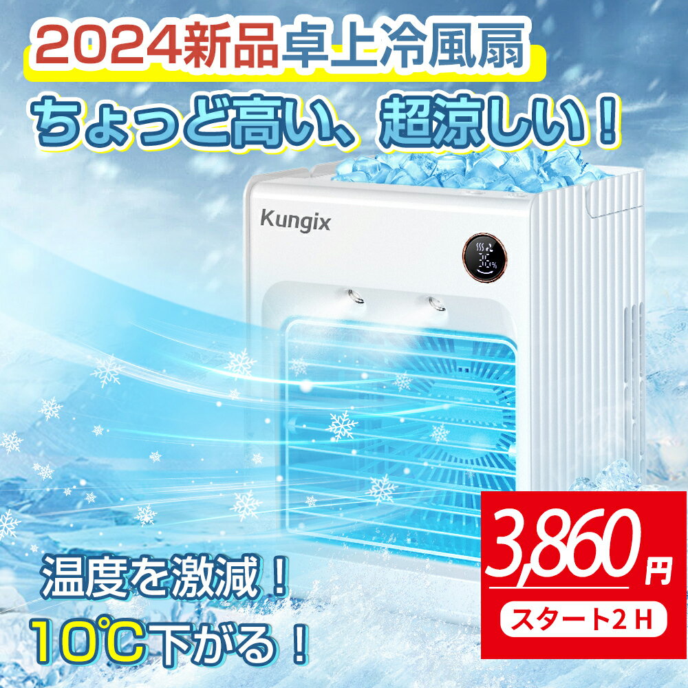 『SSスタート2時間限定1,000円OFF⇒3,860円！★楽天1位 』冷風扇 ホワイト 小型 卓上 扇風機 コンパクト 自動首振り 角…