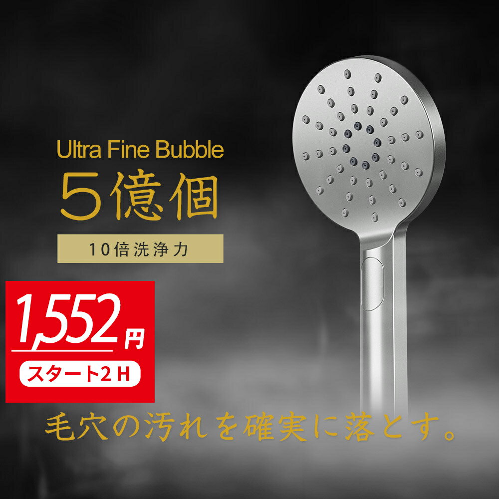 マイクロナノバブルシャワーヘッド 『SSスタート2時間限定500円OFF⇒1,552円！』シャワーヘッド ウルトラファインバブル マイクロナノバブル 節水 美容シャワー ミスト ギフト マイクロバブル 除去 低水圧 毛穴 美肌 汚れ プレゼント 節水シャワー 節水シャワーヘッド 清浄 洗浄力 浄水 毛穴汚れ