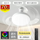 【70%OFF&P8+クーポン⇒ 3,547円!】シーリングファンライト led ファン付き照明 シーリングファン 扇風機 天井ライト 照明器具 省エネ 調光調色 DCモーター 空気循環 工事不要 静音 軽量 薄型 6~8畳 おしゃれ 暑さ対策 リモコン引掛シーリング