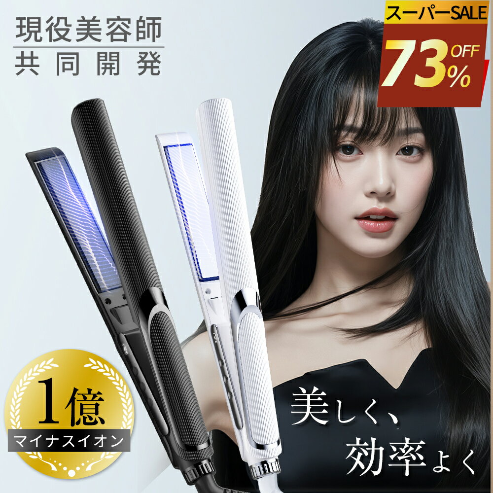 【1H限定1,602円!12/4 20時〜】ヘアアイロン ストレートアイロン 2WAY 自動OFF 軽量 旅行用 130~230℃ プロ仕様 サロン マイナスイ...