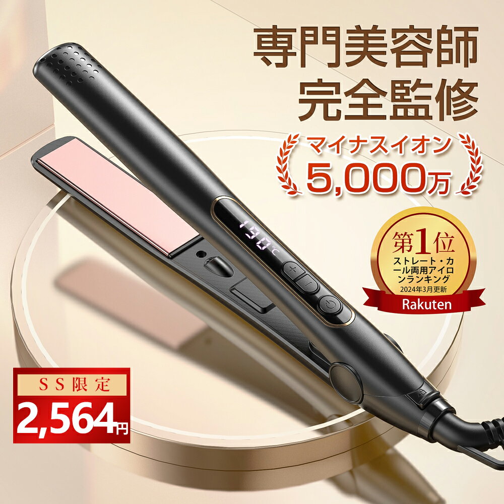 ╲楽天1位常連★SS限定2,564円！╱『高評価＆雑誌掲載』ヘアアイロン ストレートアイロン カール ...