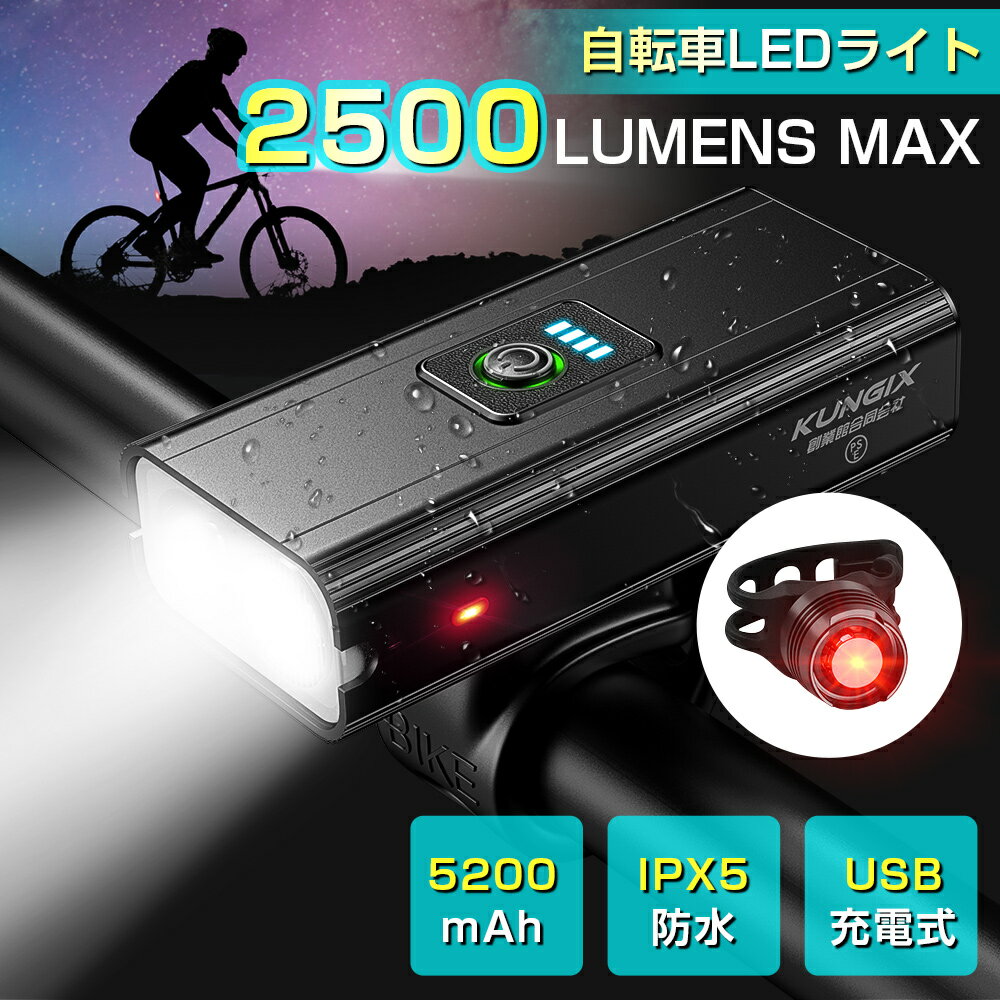 自転車 ライト led ヘッドライト 明るい 5200mAh 大容量 アルミ合金製 2500ルーメン 6つ調光モード IPX5防水 USB充電式 高輝度 アルミ コンパクト スマホ充電 モバイルバッテリー機能付き テールライト付き 夜釣り 登山 日本語説明書 父の日